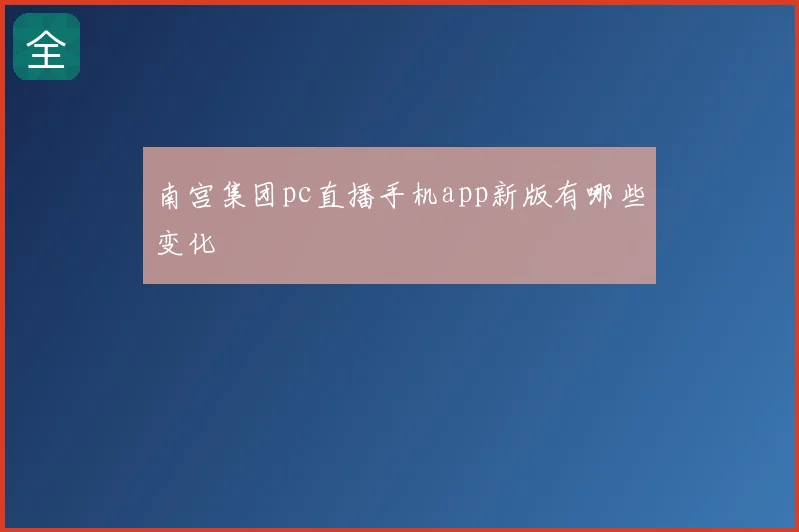 南宫集团pc直播手机app新版有哪些变化