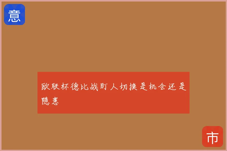 欧联杯德比战盯人切换是机会还是隐患