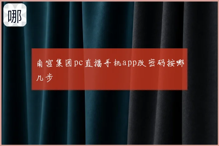 南宫集团pc直播手机app改密码按哪几步