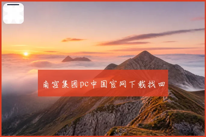 南宫集团pc中国官网下载找回