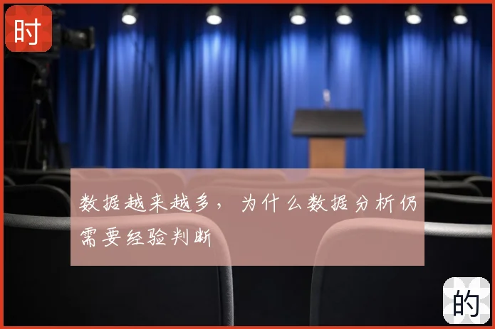 数据越来越多,为什么数据分析仍需要经验判断